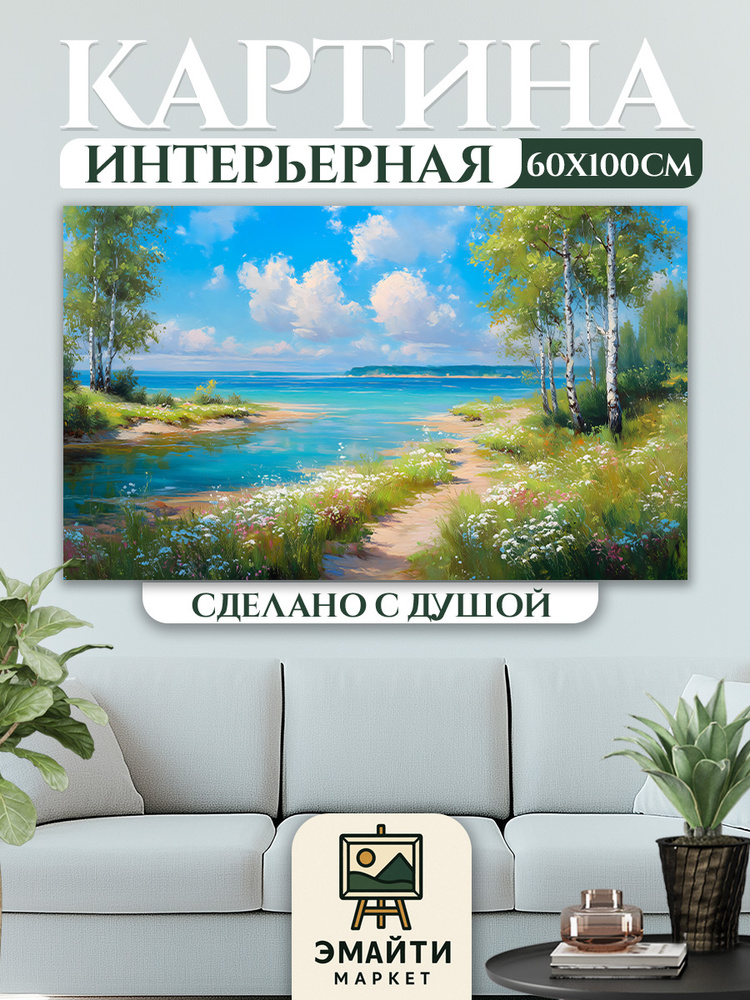ЭМАЙТИ МАРКЕТ Картина "Тропинка к озеру" 62x102 см #1