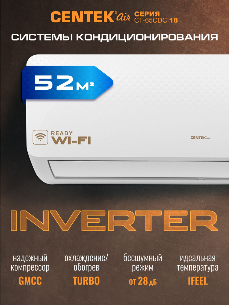 Сплит-система инверторная Centek CT-65CDC18/52м2/5280Вт/Режим вентиляции/дежурное отопление/ работа в #1