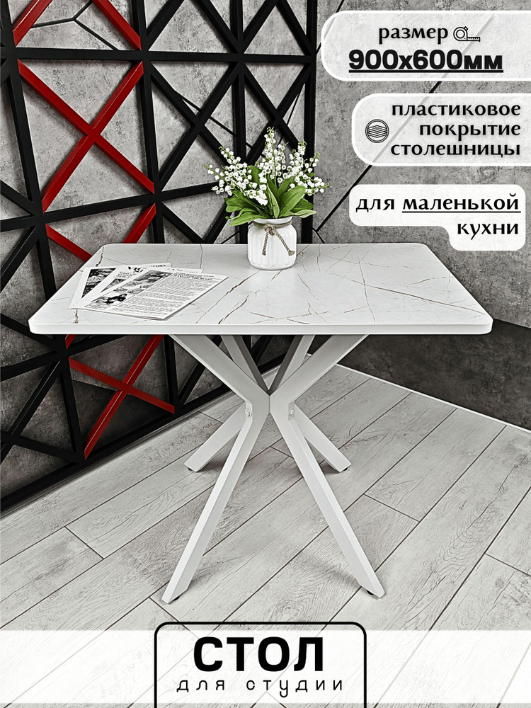 Стол кухонный ,стол обеденный прямоугольный нераскладной Каспий Белый 90х60х75 #1