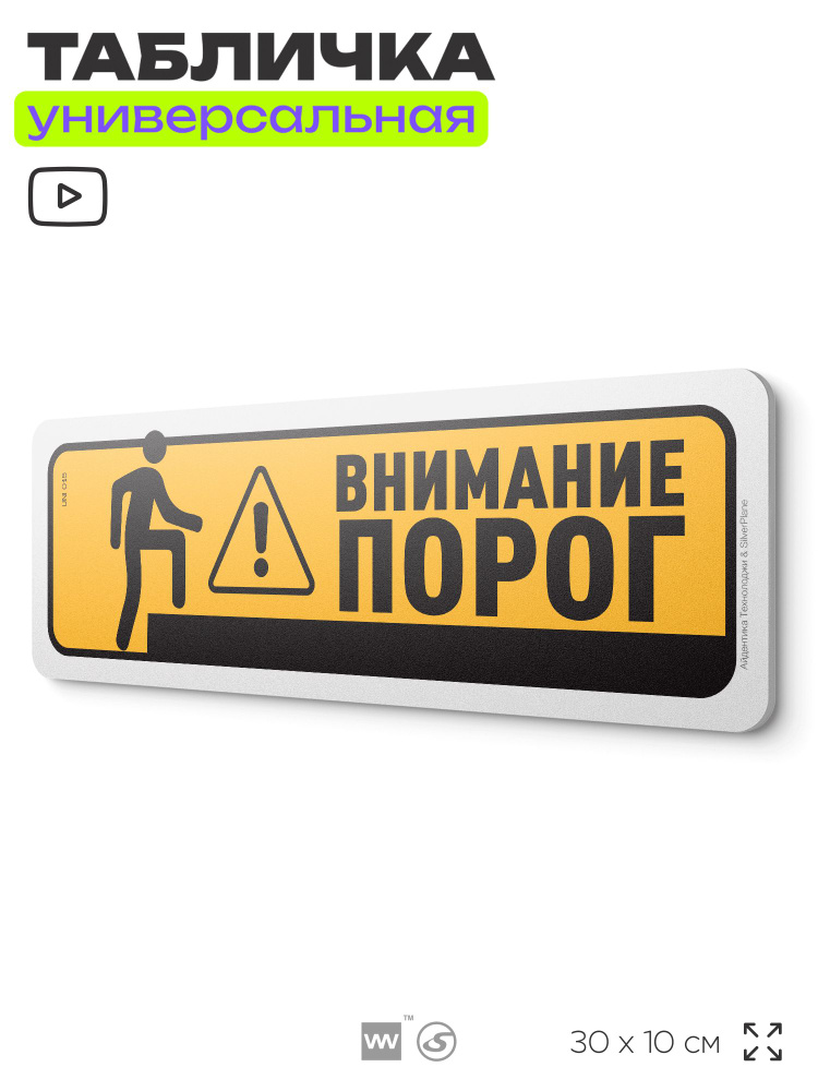 Табличка "Внимание, порог", на дверь и стену, информационная, пластиковая с двусторонним скотчем, 30х10 #1