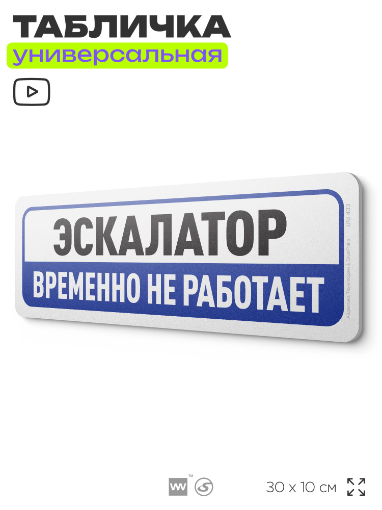 Табличка "Эскалатор временно не работает", на дверь и стену, информационная, пластиковая с двусторонним #1