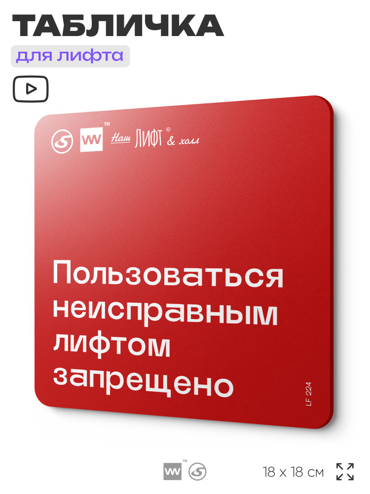 Табличка информационная "Пользоваться неисправным лифтом запрещено" для лифта и холла, 18х18 см, пластиковая, #1