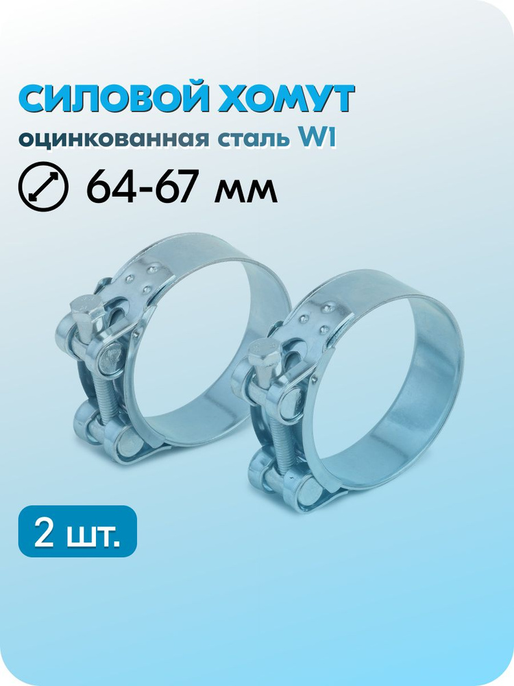 Хомут  64-67 силовой "Robust"(уп. 5 шт)