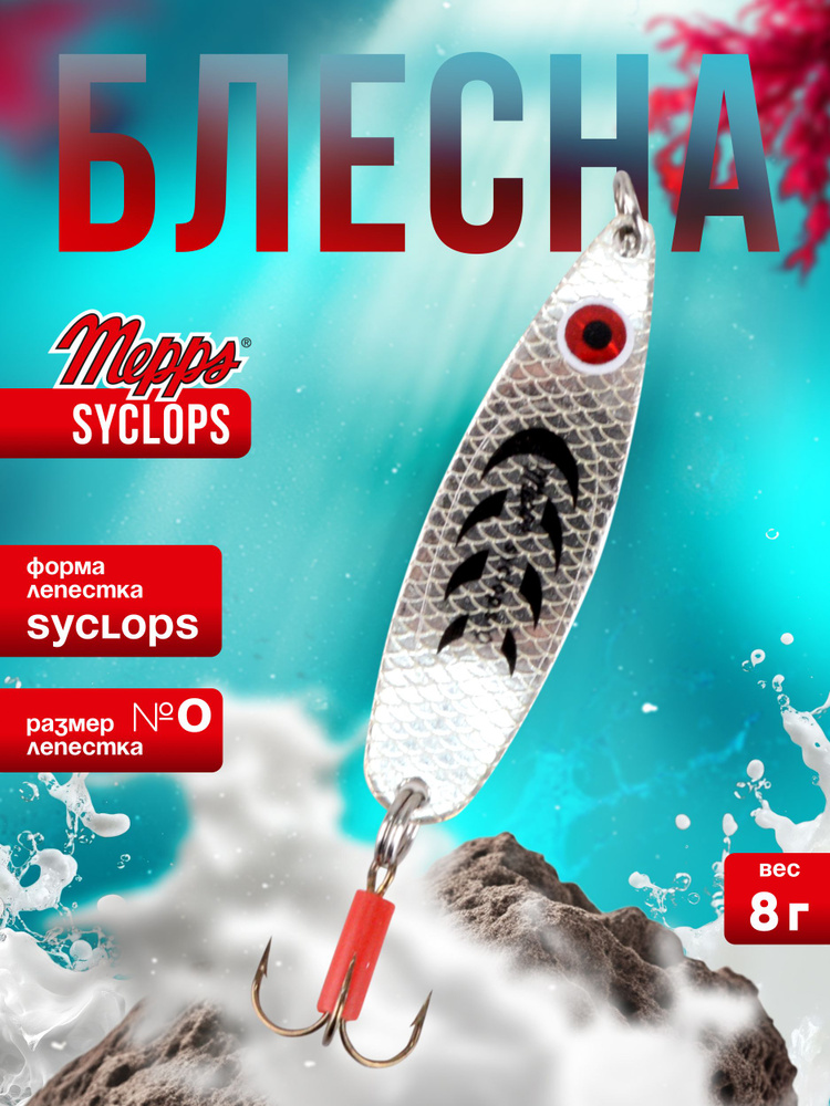 MEPPS Блесна Syclops №0 8г AG/black #1