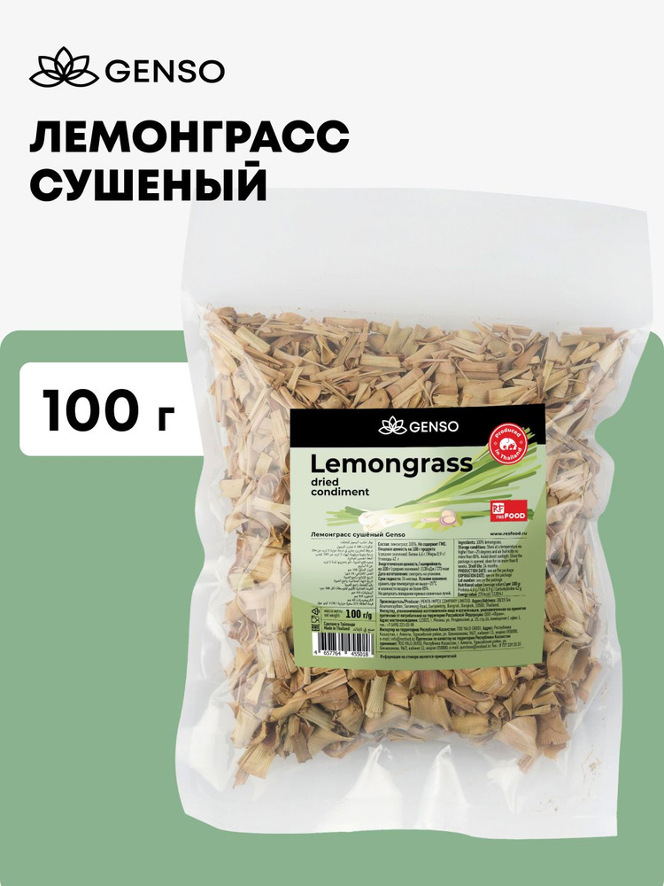 Лемонграсс сушеный, приправа лимонная трава, Genso, Таиланд, 100гр #1