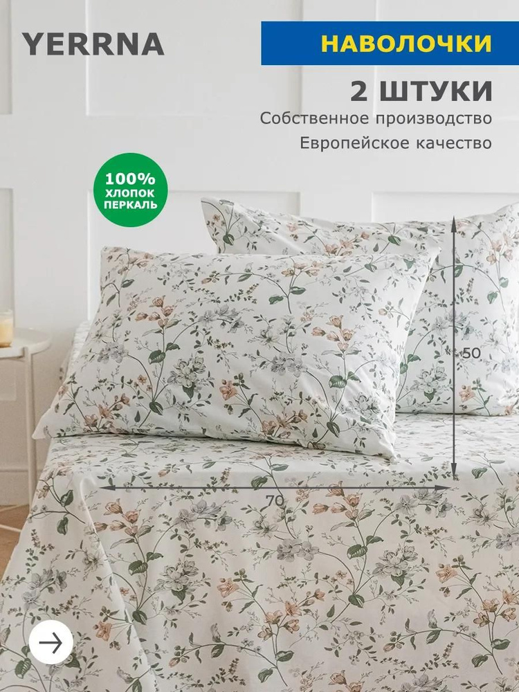 Наволочки 50х70 2 шт, хлопок, YERRNA, Шуйские ситцы #1