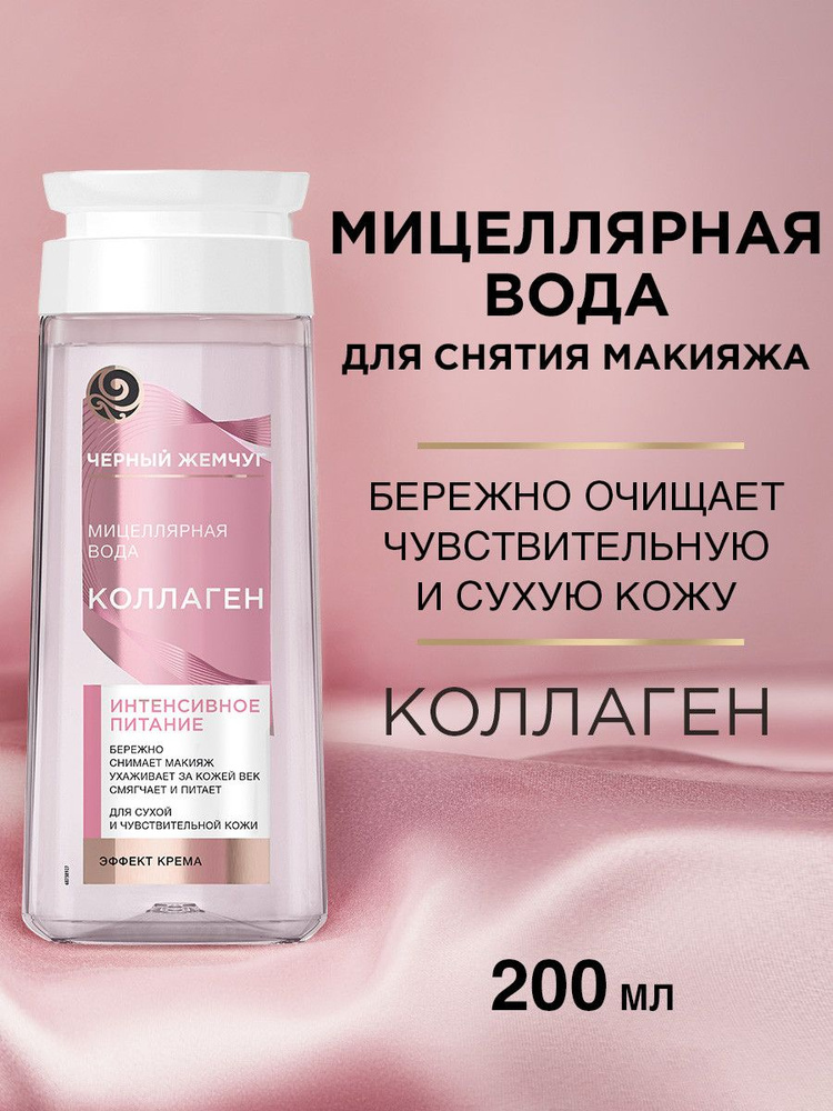 Мицеллярная вода для снятия макияжа Черный Жемчуг Интенсивное питание для сухой и чувствительной кожи #1