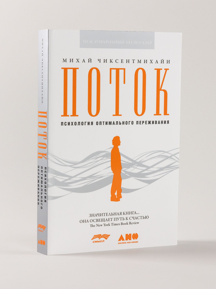 Поток: Психология оптимального переживания | Чиксентмихайи Михай #1