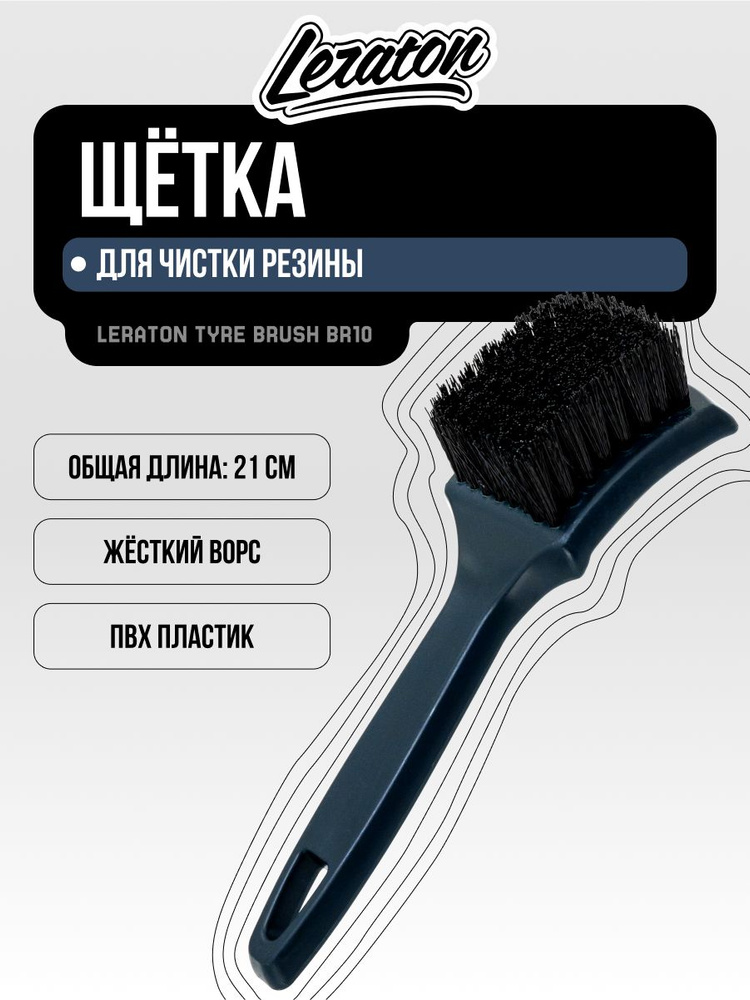Щетка для чистки резины LERATON BR10 #1
