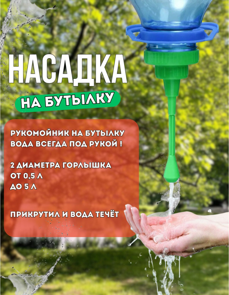 Насадка-рукомойник к ПЭТ бутылкам 0.5-5л #1