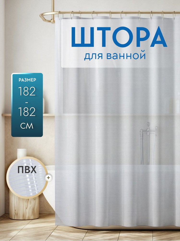 Штора для ванной, высота 182 см, ширина 182 см. #1