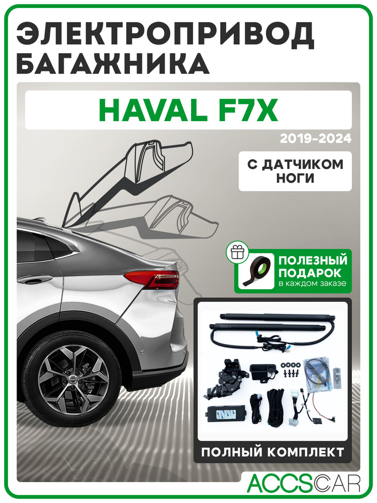 Электропривод багажника HAVAL F7X с сенсором ноги #1