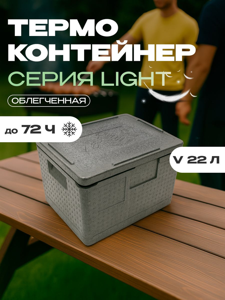 Термоконтейнер для еды горячей/холодной, для рыбалки 22 литра LIGHT #1