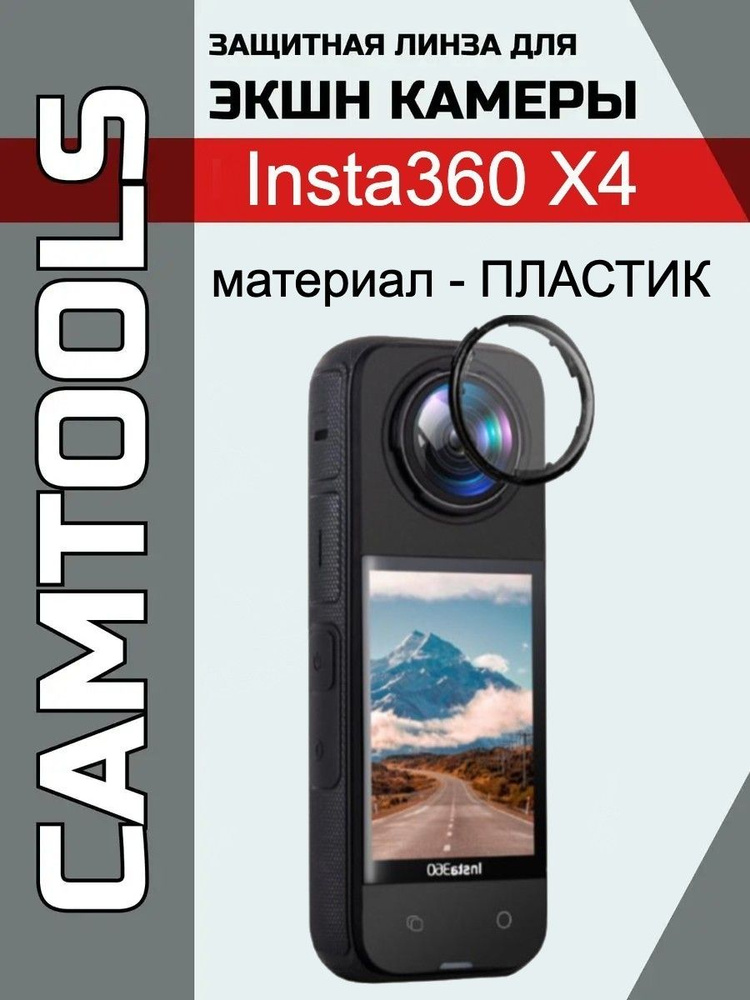 Защита линз Insta360 X4 #1