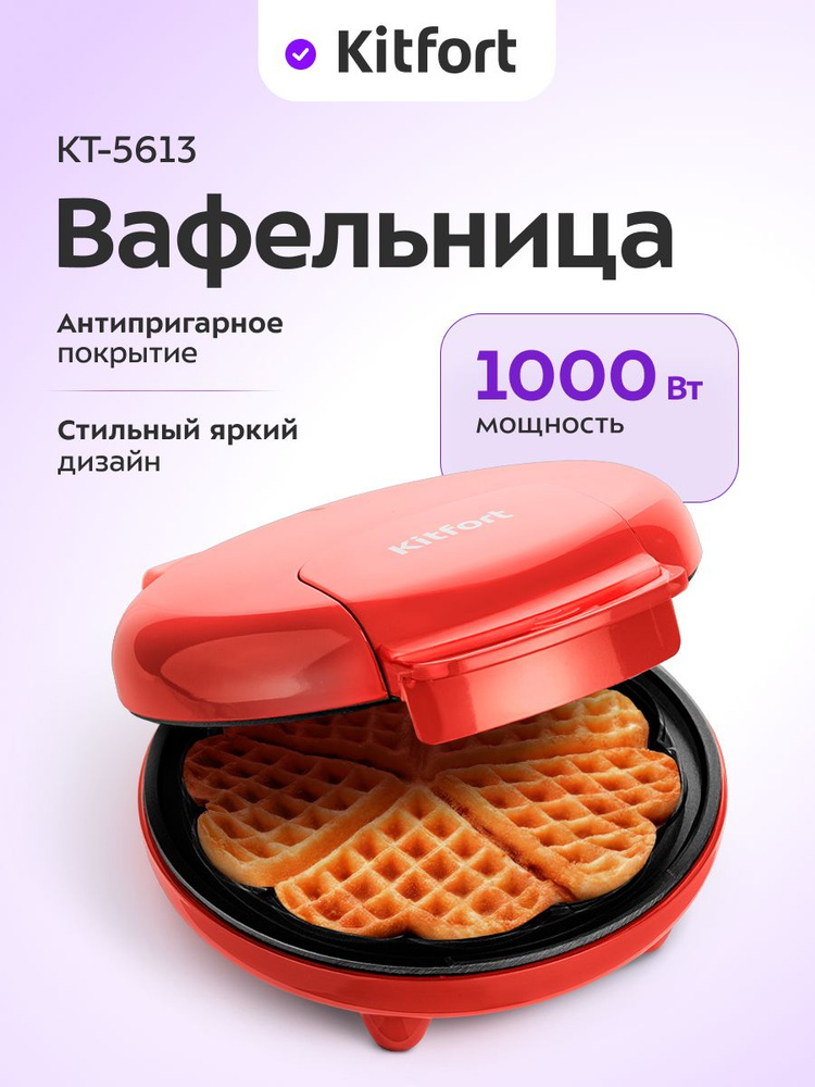 Kitfort КТ-5613 Вафельница #1