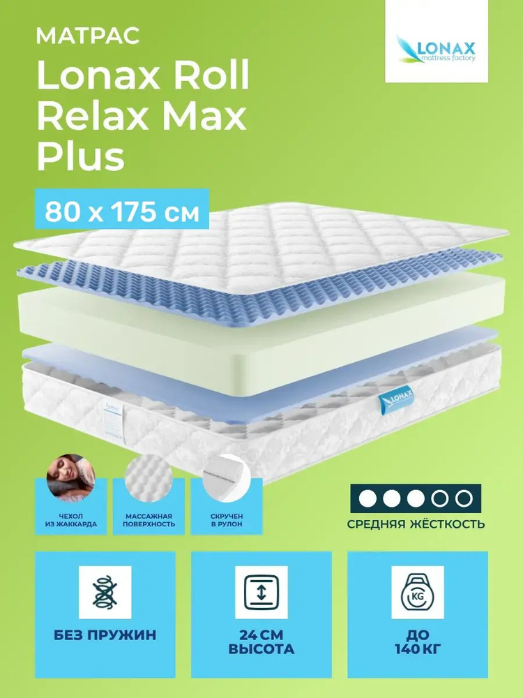 Матрас 80х175 Lonax Roll Relax Max Plus, беспружинный, двусторонний с одинаковой жесткостью, cредне-жёсткий, #1