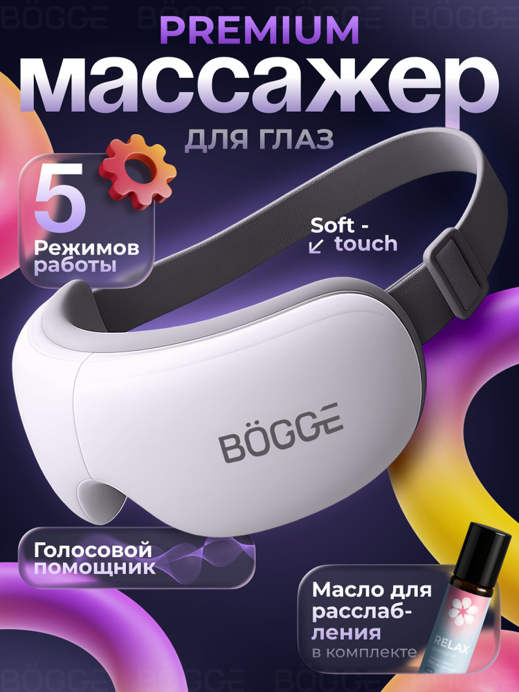 Массажер для глаз электрический BOGGE NOVAEYE, с bluetooth, 5 программами, подогревом и регулируемым #1