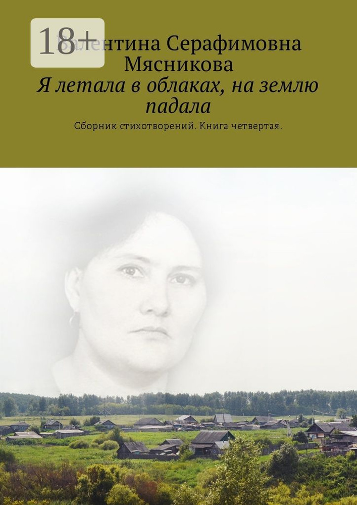 Я летала в облаках, на землю падала. Сборник стихотворений. Книга четвертая #1