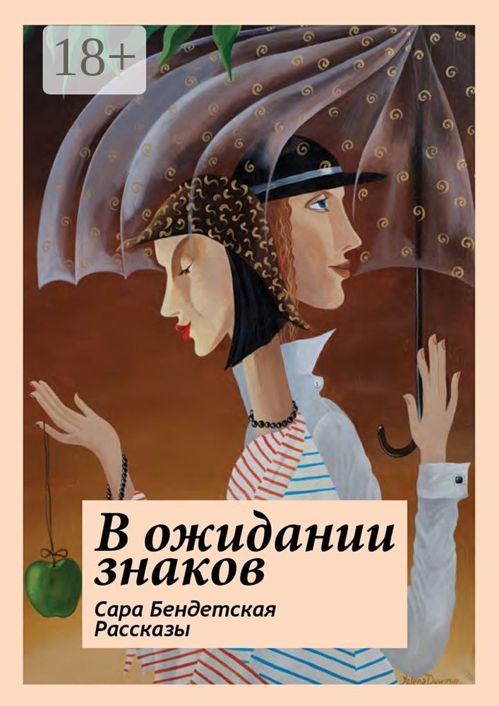 В ожидании знаков. Рассказы | Бендетская Сара #1