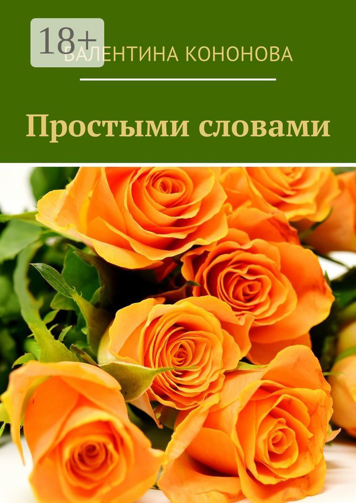 Простыми словами | Кононова Валентина #1