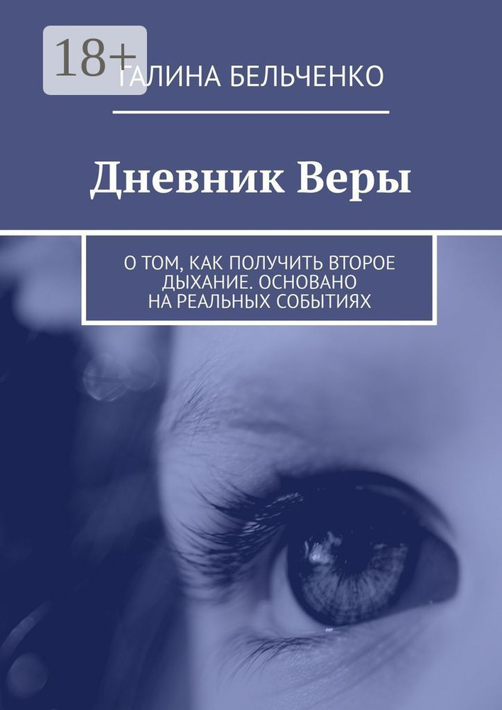 Дневник Веры. О том, как получить второе дыхание. Основано на реальных событиях | Бельченко Галина #1