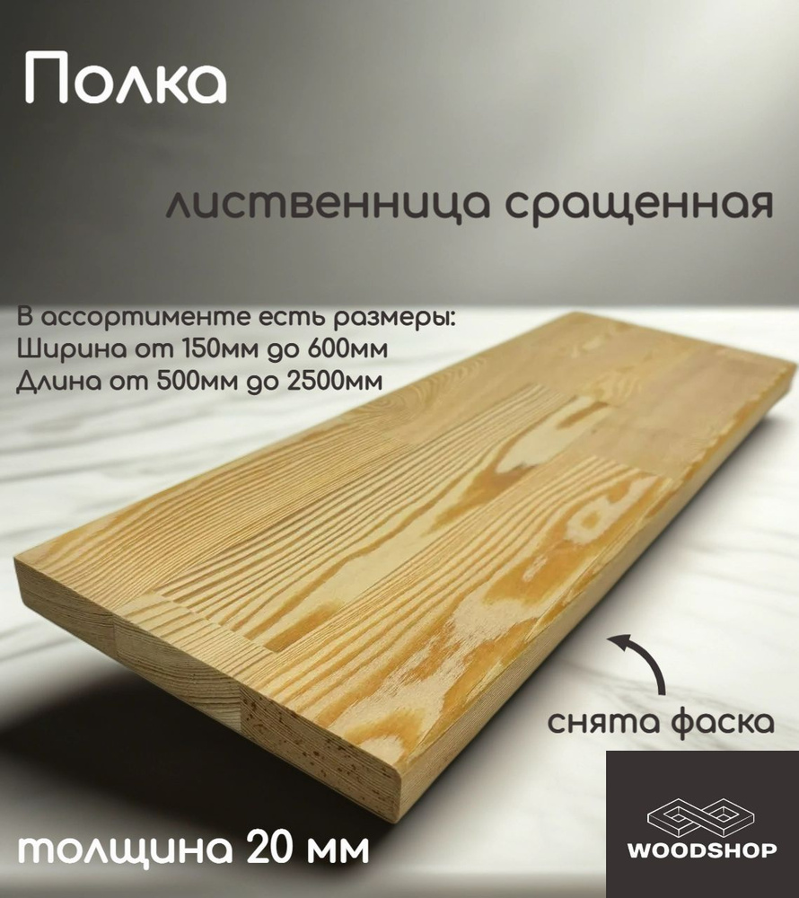 WOODSHOP Полка 400х1700 мм толщина 20мм лиственница сращенная, сорт АВ #1