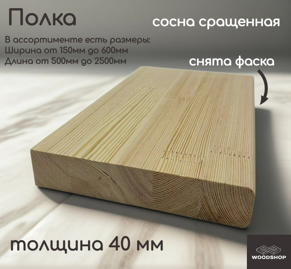 WOODSHOP Полка 550х950 мм толщина 40мм хвоя (сосна) сращенная, сорт АВ #1