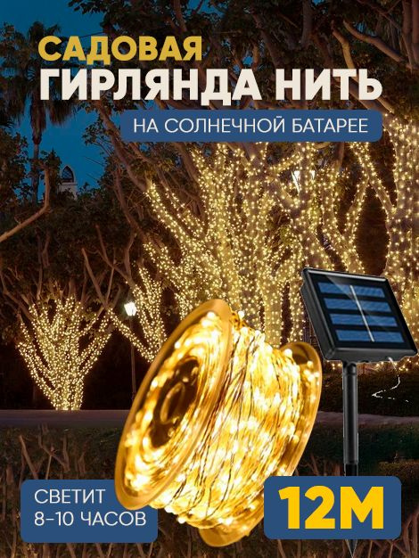 12 метров Гирлянда садовая уличная на солнечной батарее "Нить-Роса" #1