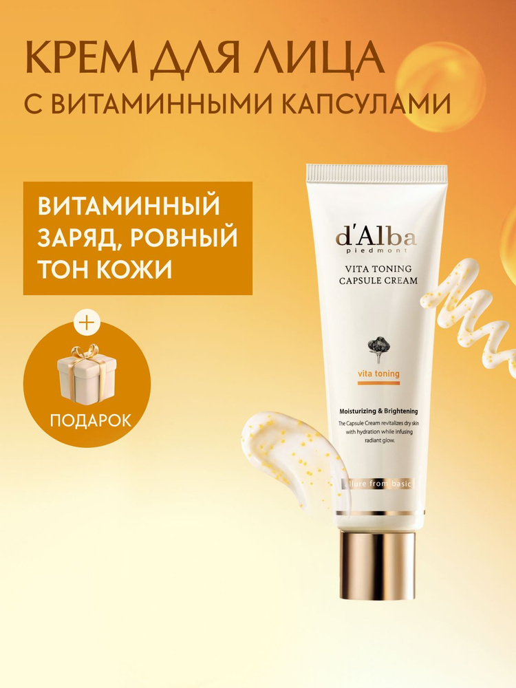 d'Alba Крем для лица с витаминными капсулами Vita Toning Capsule