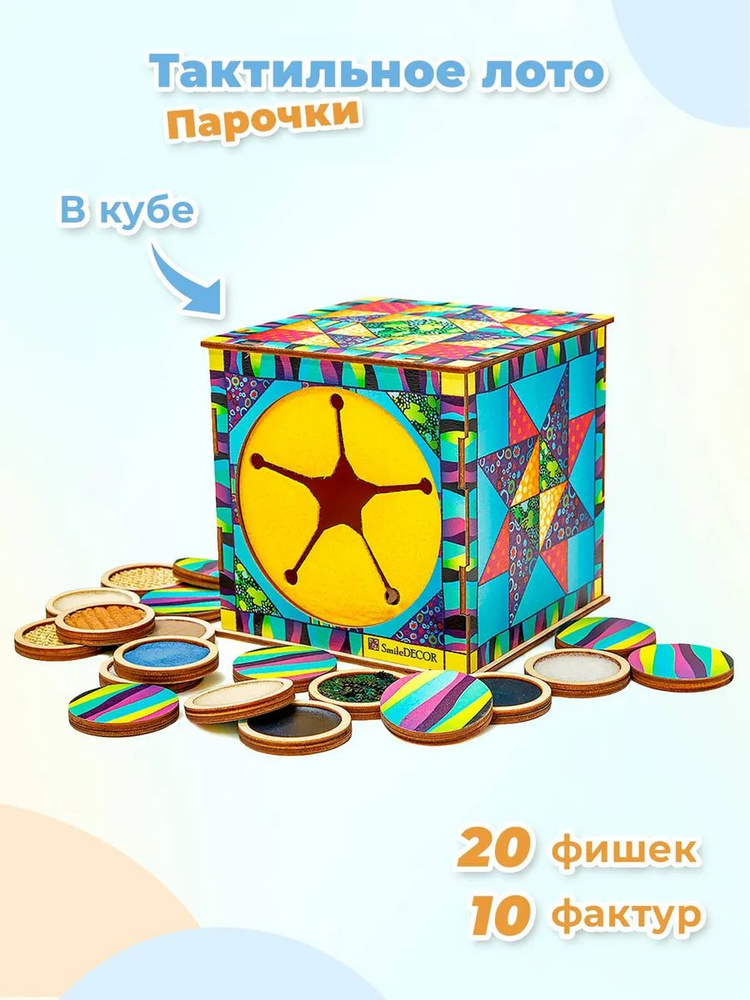 Тактильное сенсорное лото по методике Монтессори "Парочки" деревянный куб Smile Decor, 10 пар фишек-фактур #1