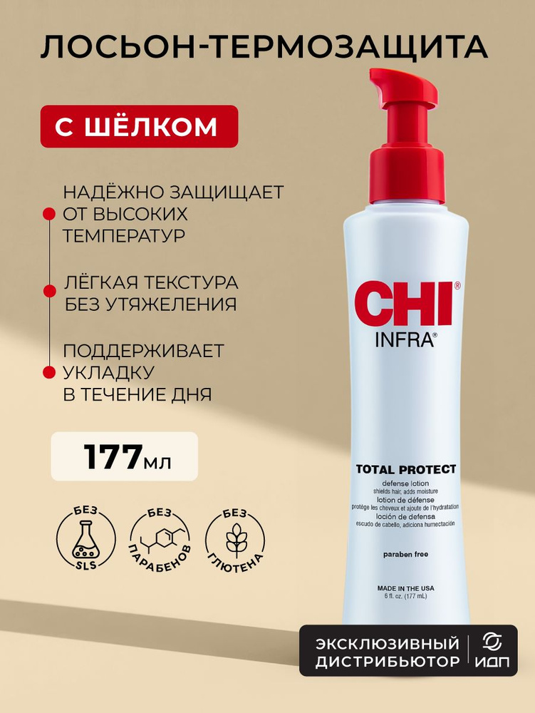 CHI Лосьон TOTAL PROTECT Термозащита, 177 мл #1