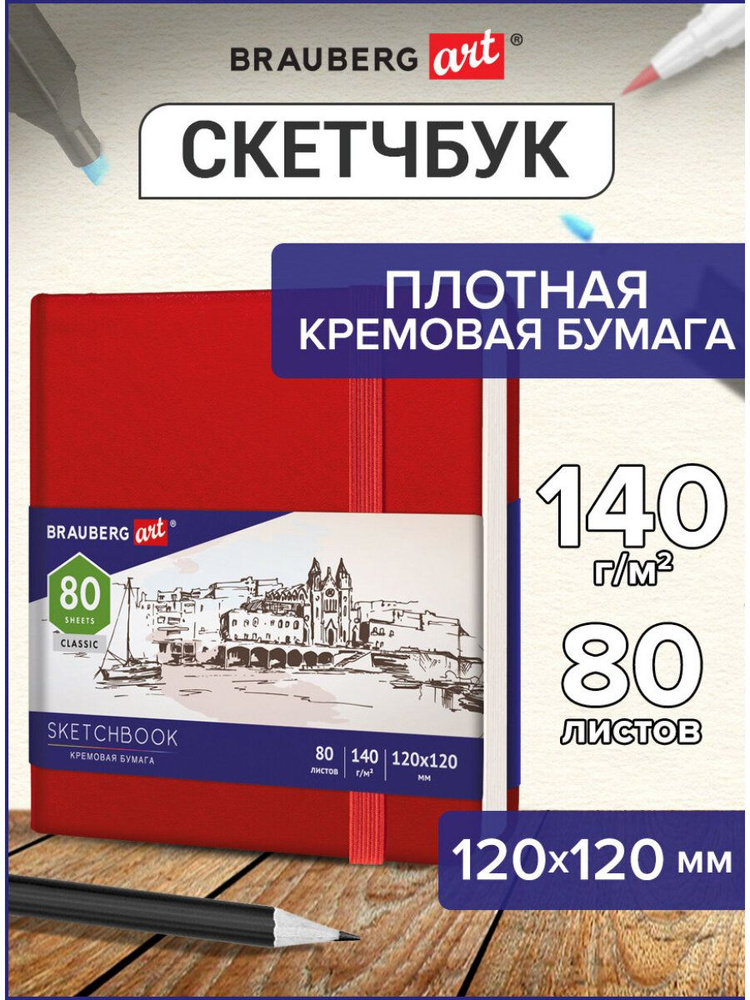 Блокнот-Скетчбук для рисования эскизов, страницы цвета слоновая кость 140 г/м2 120х120 мм, 80 л., Кожзам, #1