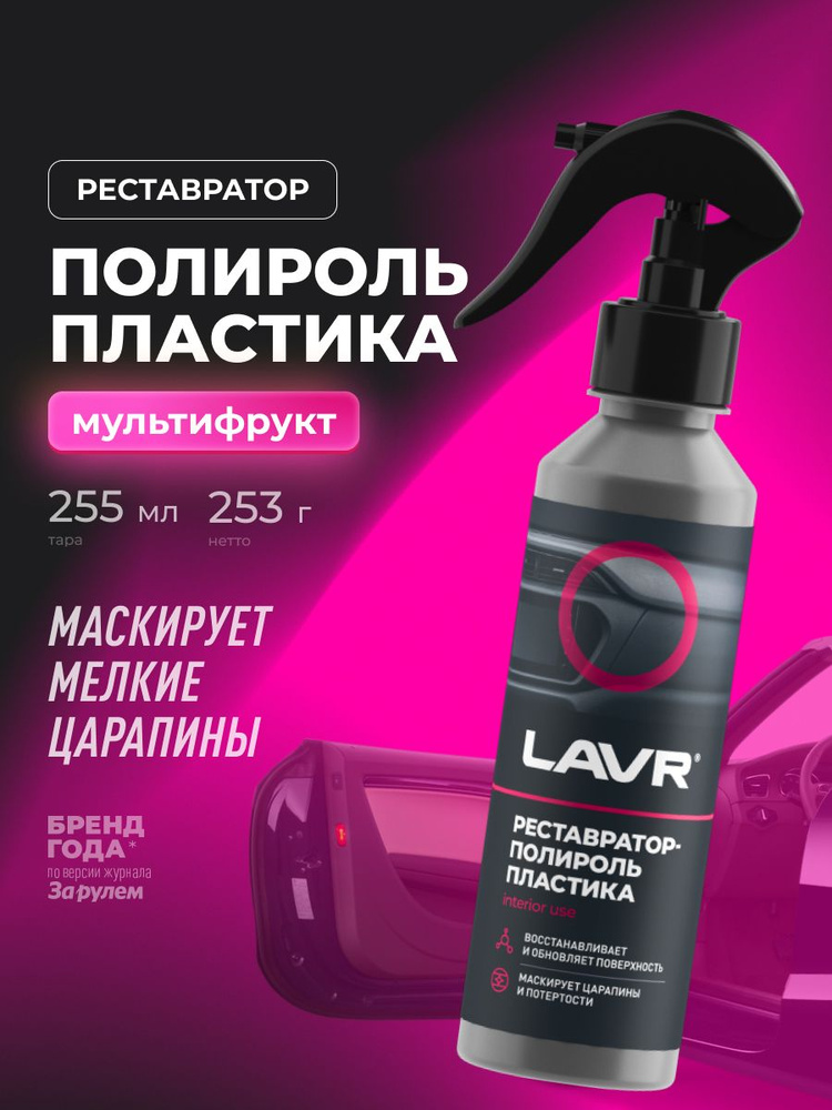 Полироль пластика Реставратор (255мл) (LAVR)