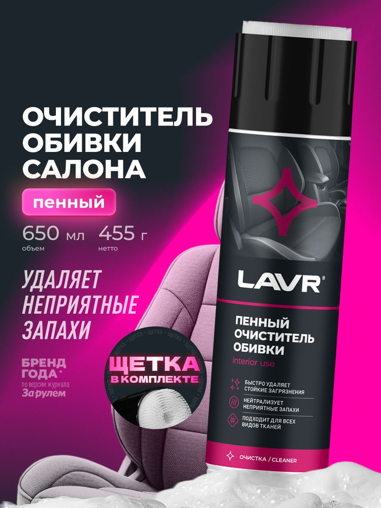 Очиститель обивки салона пенный (650мл) (LAVR) Ln1564/1451
