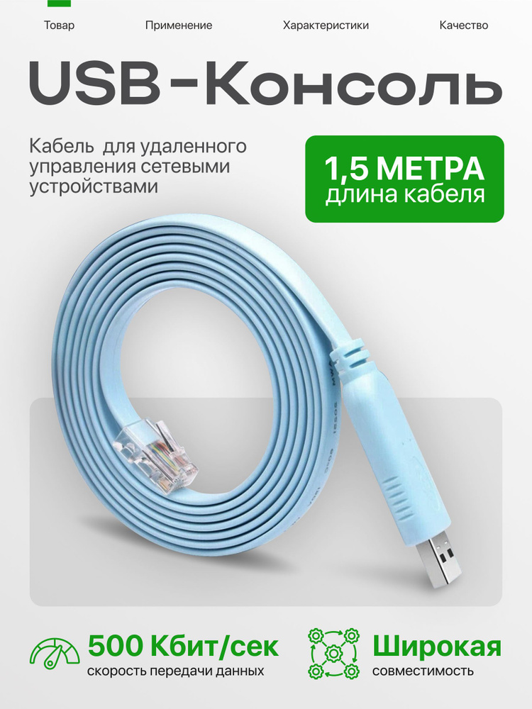 Консольный кабель USB RJ45; USB - RJ45; Cisco console cable #1