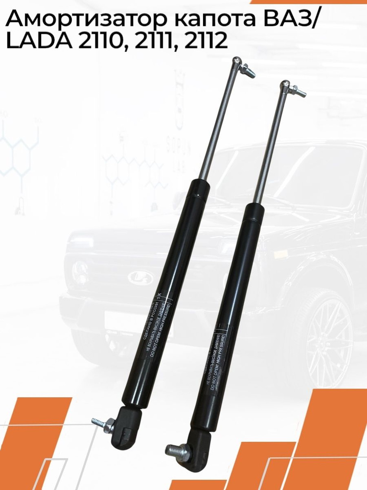 Амортизатор капота ВАЗ 2170 (кт. 2 шт) Priora LECAR