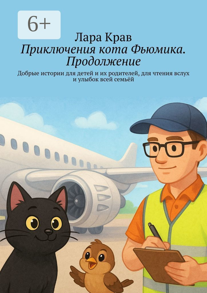 Приключения кота Фьюмика. Продолжение. Добрые истории для детей и их родителей, для чтения вслух и улыбок #1