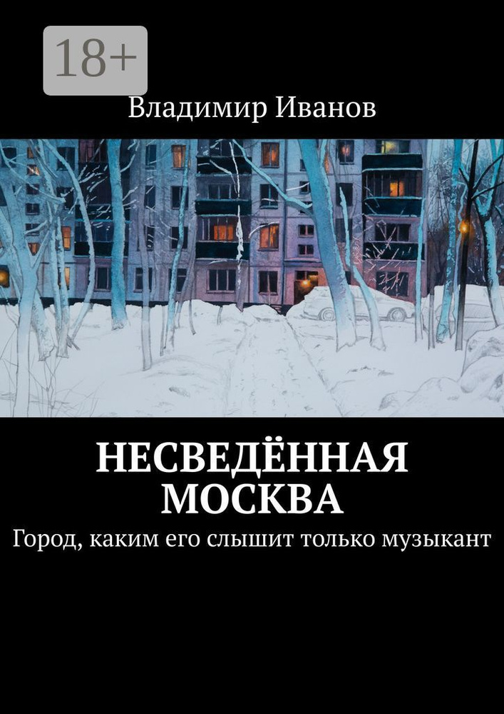 Несведённая Москва. Город, каким его слышит только музыкант | Иванов Владимир #1