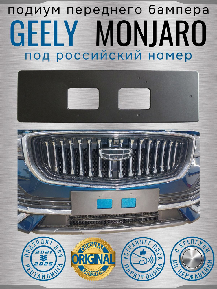 Подиум для номера Geely Monjaro передний для российского гос номера, оригинал !УБИРАЕТ ПИСК ПАРКТРОНИКА! #1