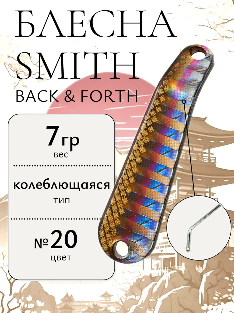 Блесна Smith Back & Forth 7,0гр. №20 #1