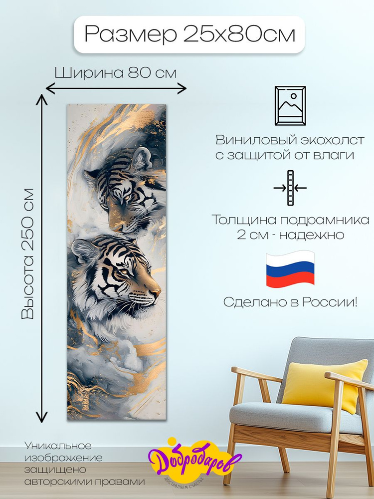 ДоброДаров Картина ""Тигры"" 25x80 см #1
