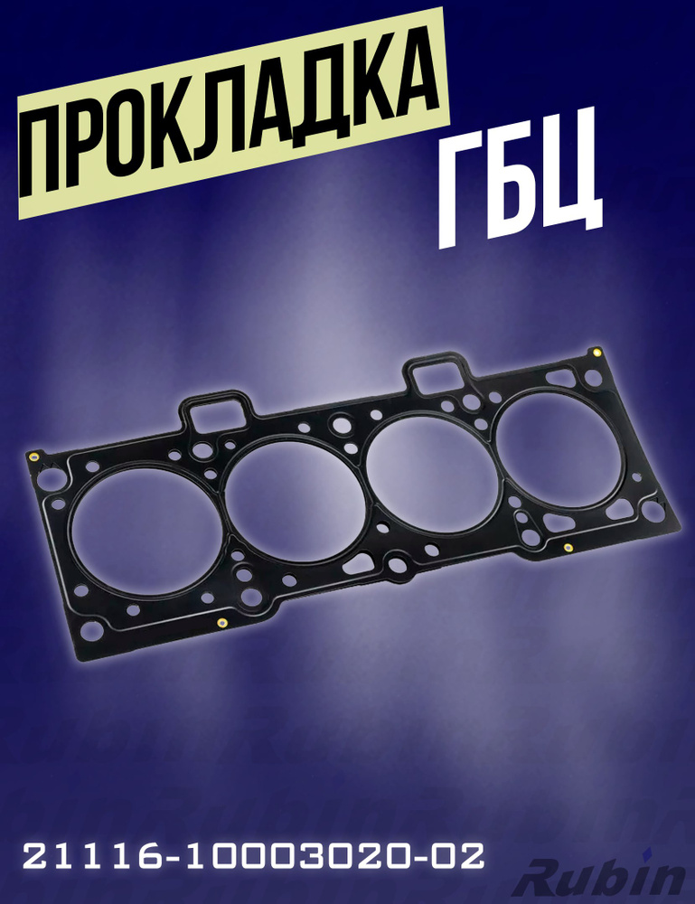 Прокладка головки 2190