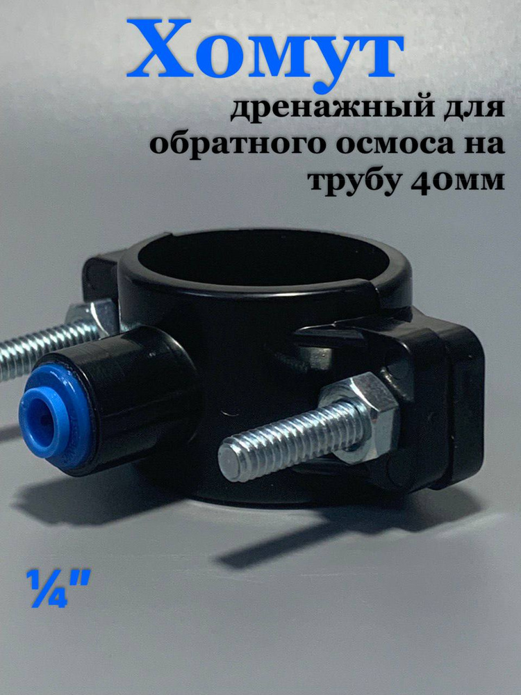 Хомут дренажный для обратного осмоса 1/4" #1