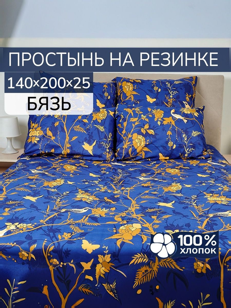 BarbTekc Простыня на резинке, Бязь, 140x200 см #1