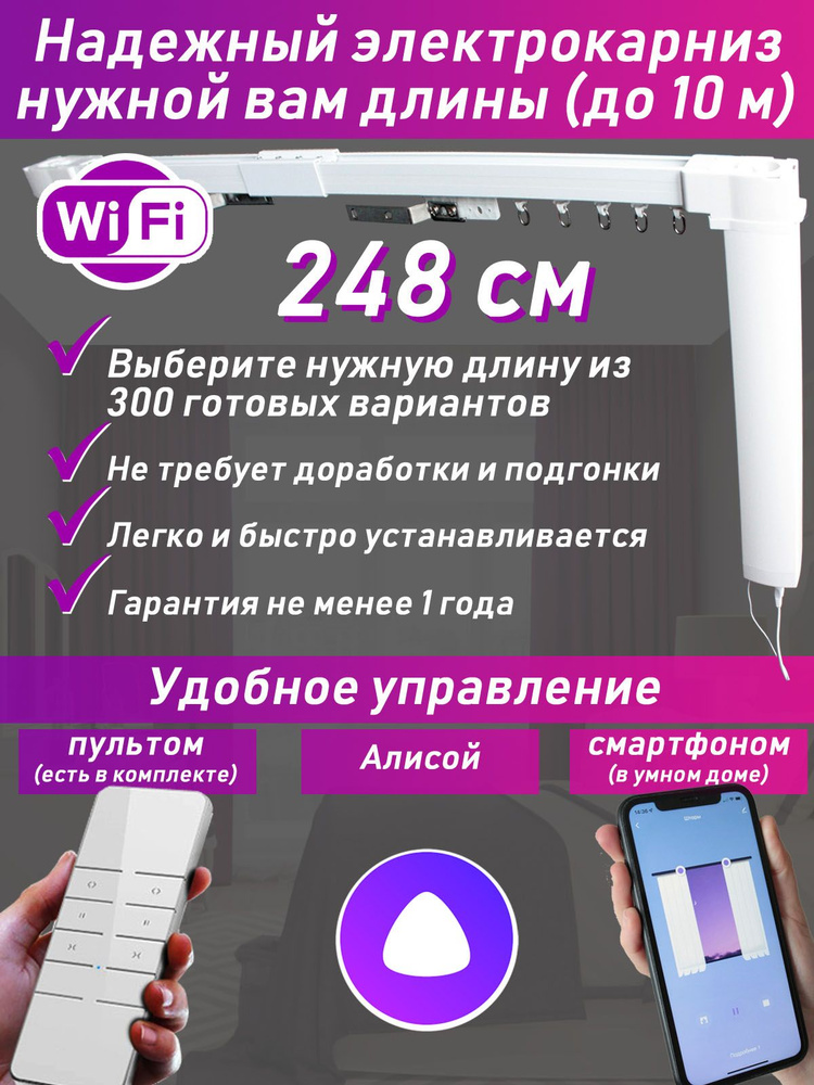 248 см: электрокарниз нужной вам длины (готовый полный комплект) #1