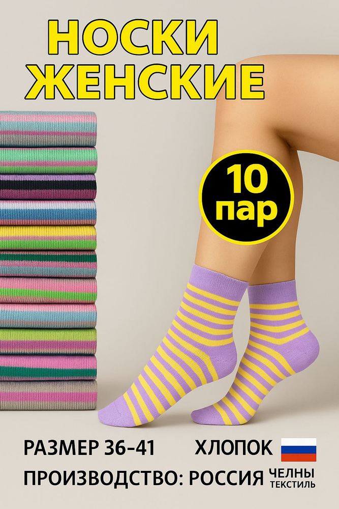 Носки Челны Текстиль женские хлопок набор, 10 пар #1