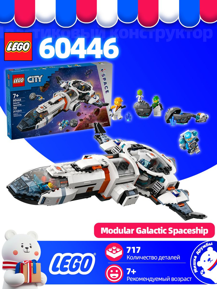 Лего Jurassic World 60446 Модульный галактический космический корабль ...
