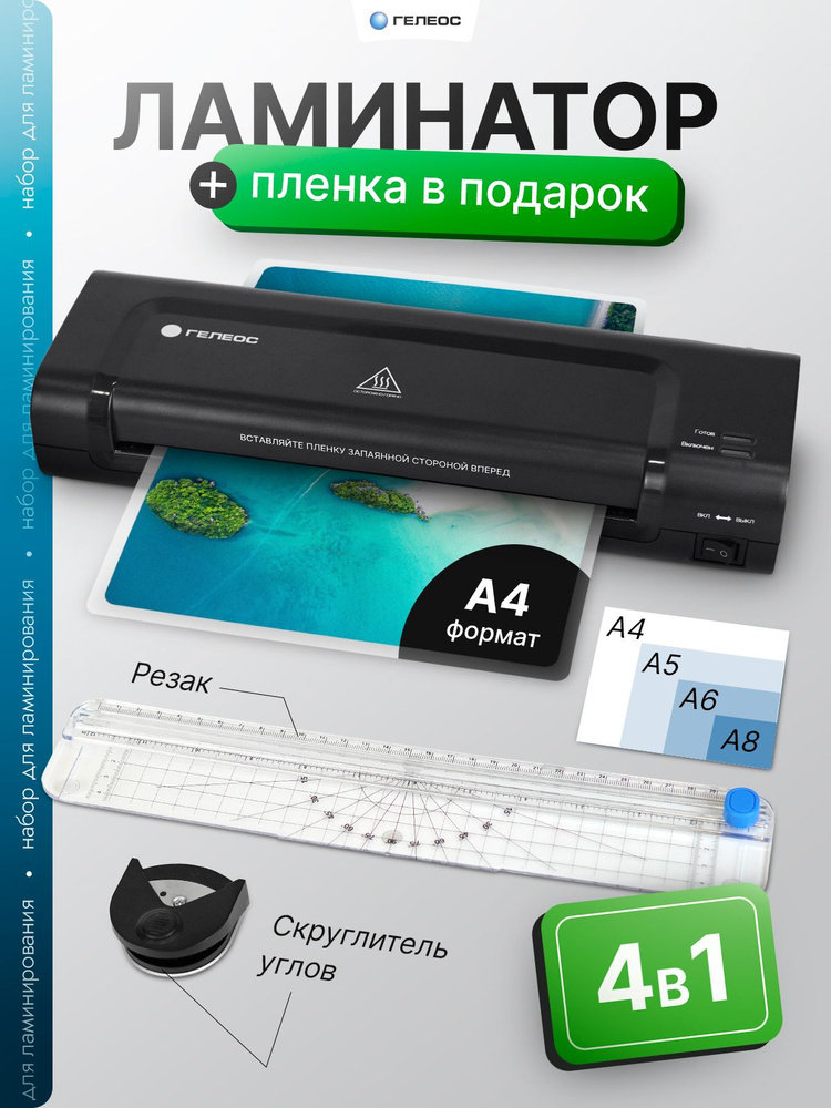 Ламинатор бумаги А4, ЛМ А4 Мастер, набор 4 в 1 (ламинатор, резак, обрезчик углов, пленка), ГЕЛЕОС #1