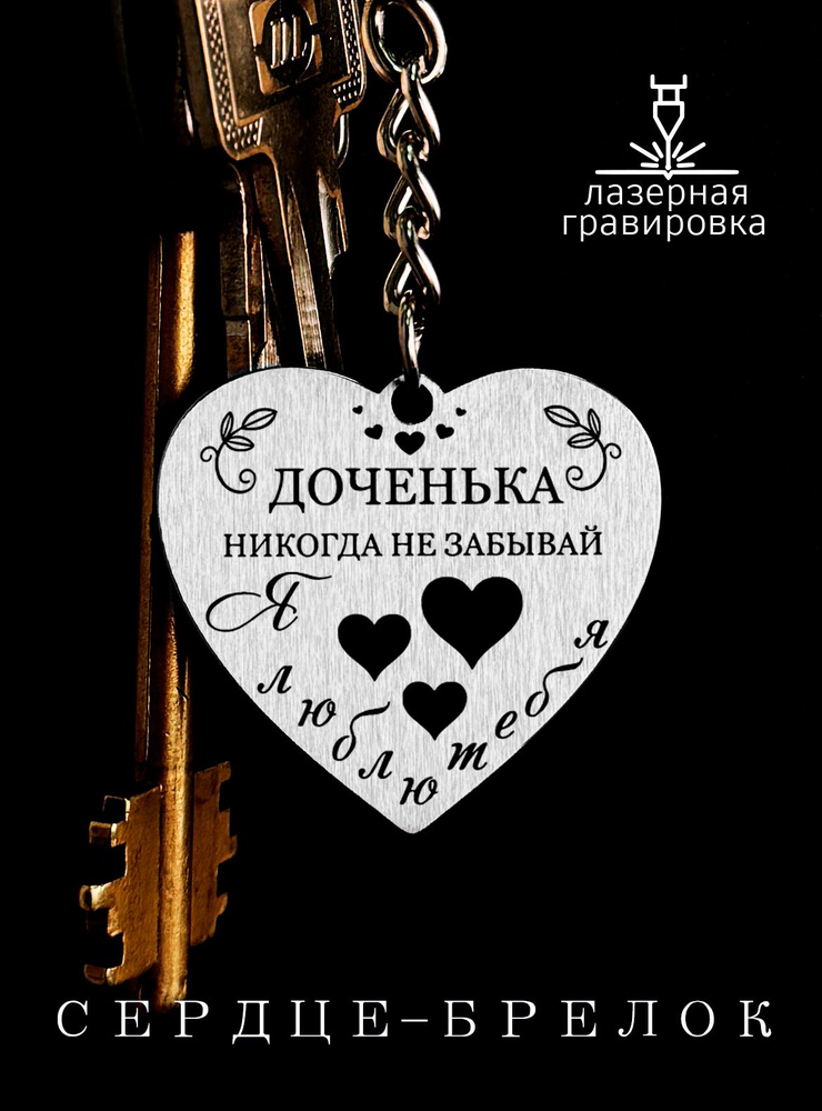 Подарок дочке. Брелок для ключей. Жетон с гравировкой. #1