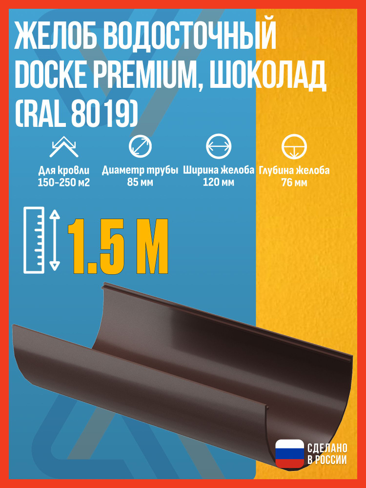 Желоб водосточный Docke Premium, шоколад (RAL 8019), 1.5 м / Желоб водосточный ПВХ Деке Премиум #1